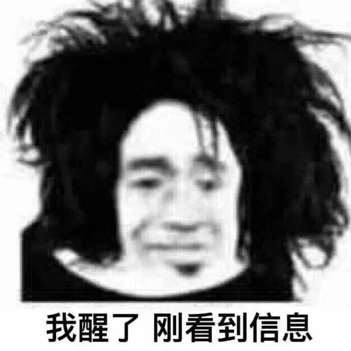 我醒了，刚看到信息