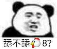 舔不舔鸡8？