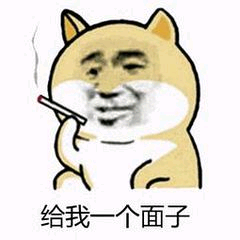 给我一个面子