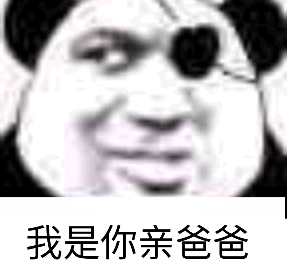 我是你亲爸爸