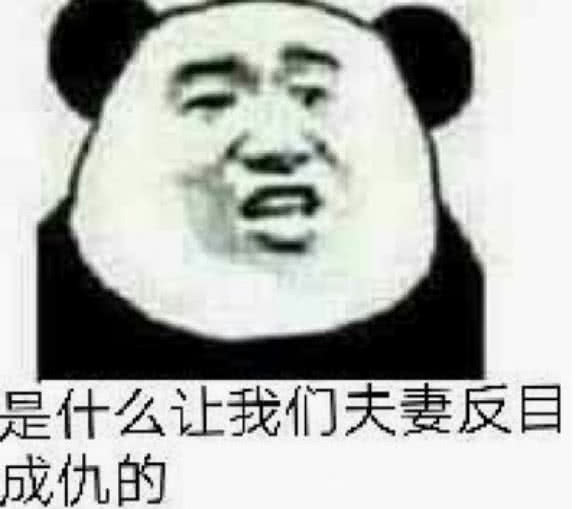 是什么让我们夫妻反目成仇的