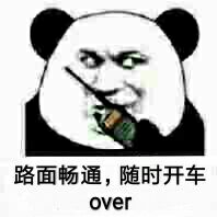 路面畅通，随时开车over