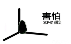 害怕SCP017限定