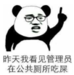 昨天我看见管理员在公共厕所吃屎