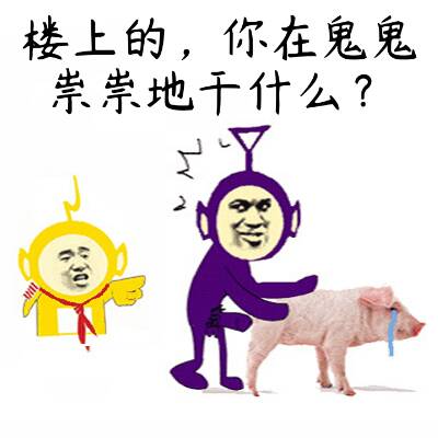 楼上的，你在鬼鬼学学地干什么？