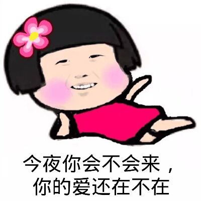 今夜你会不会来，你的爱还在不在