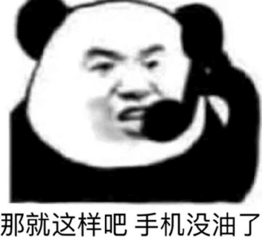 那就这样吧，手机没油了