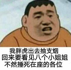 我胖虎出去抽支烟回来，要看见八个小姐姐不然捶死在座的各位