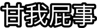 甘我屁事（文字表情）