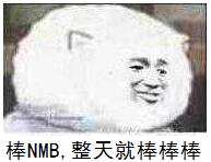 棒NMB，整天就棒棒棒！