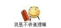 就是不讲道理嘛