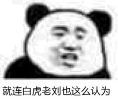 就连白虎老刘也这么认为