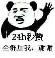 24小时秒赞，全群加我，谢谢！