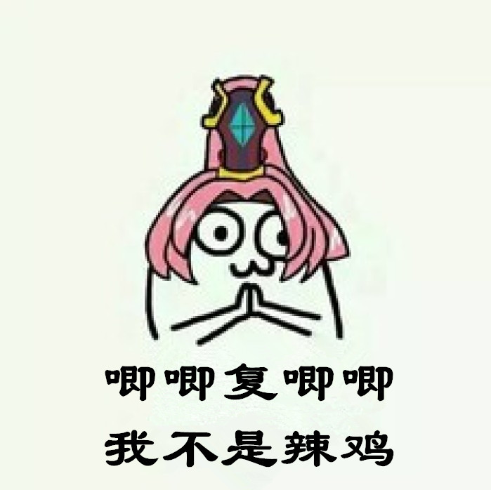 唧唧复唧唧，我不是辣鸡