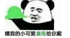 嘿我的小可爱冠给你戴