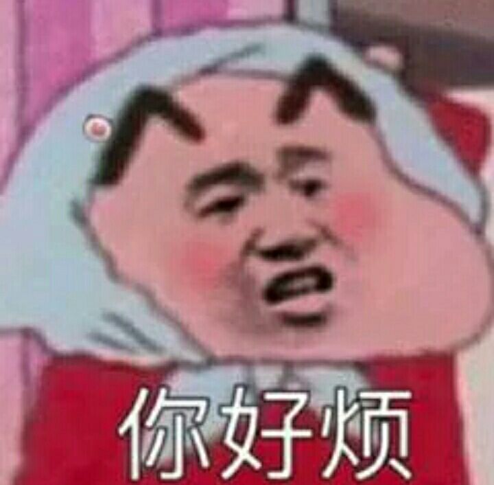 你好烦