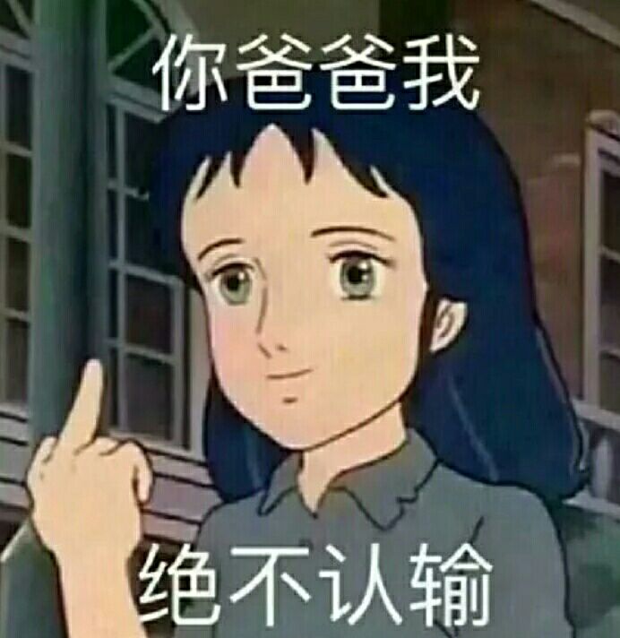 你爸爸我绝不认输