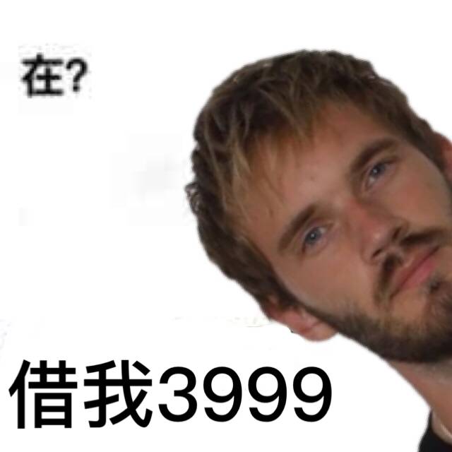 在？借我3999