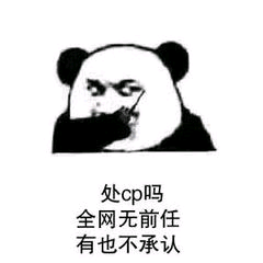 处cp吗？全网无前任有也不承认