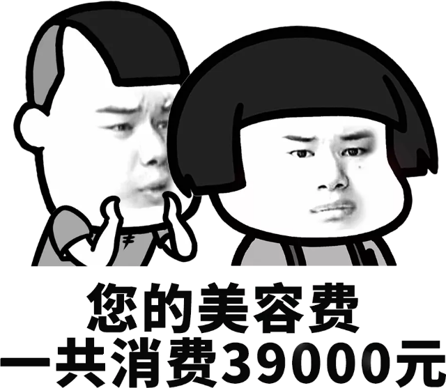 您的美容费共消费39000元