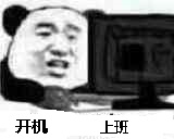 开机上班