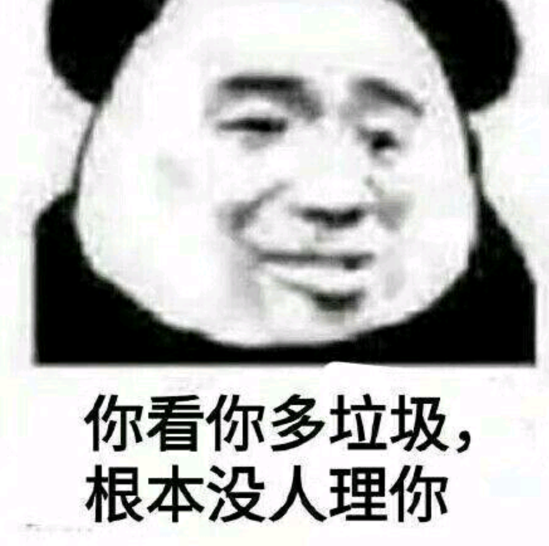 你看你多垃圾，根本没人理你