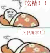 吃精！！关我逼事！！