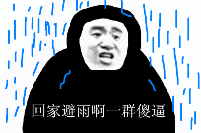 回家避雨啊，一群傻逼！