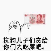 抗狗儿子们，赏给你们去吃屎吧！