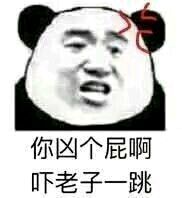 你凶个屁啊，吓老子一跳