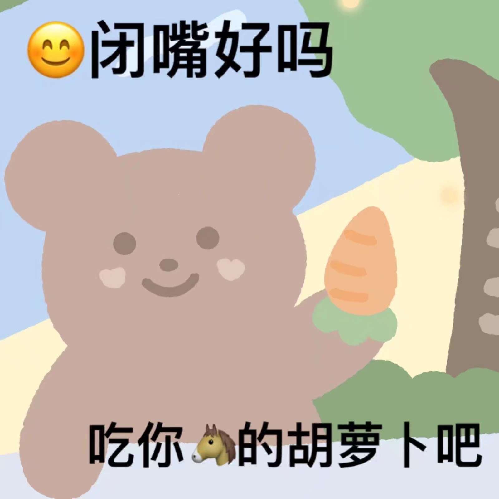 闭嘴好吗？吃你的胡萝卜吧