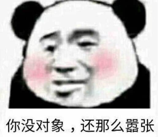 你没对象，还那么嚣张