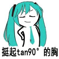 挺起tan90°的胸