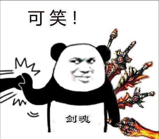 可笑！剑魂