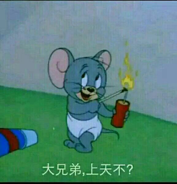 大兄弟，上天不？