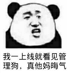 我一上线就看见管理狗，真他妈晦气