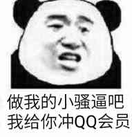 做我的小骚逼吧，我给你冲ＱＱ会员