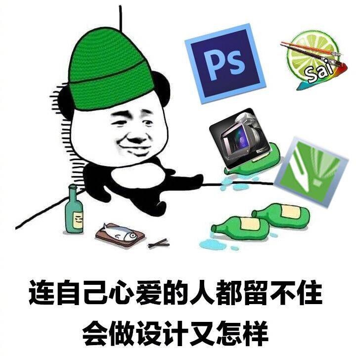 连自己心爱的人都留不住会做设计又怎样