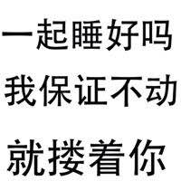 一起睡好吗？我保证不动就搂着你（文字表情）