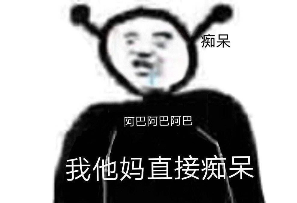 我他妈直接痴呆