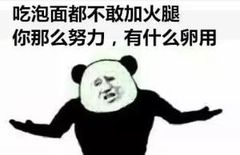 吃泡面都不敢加火腿，你那么努力，有什么卵用