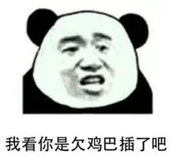 我看你是欠鸡巴插了吧