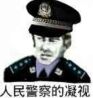 人民警察的凝视