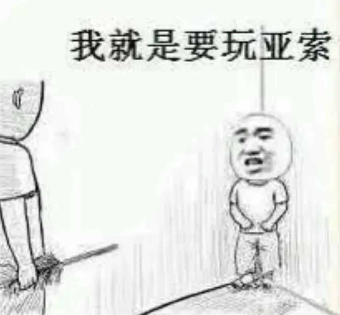 我就是要玩亚索