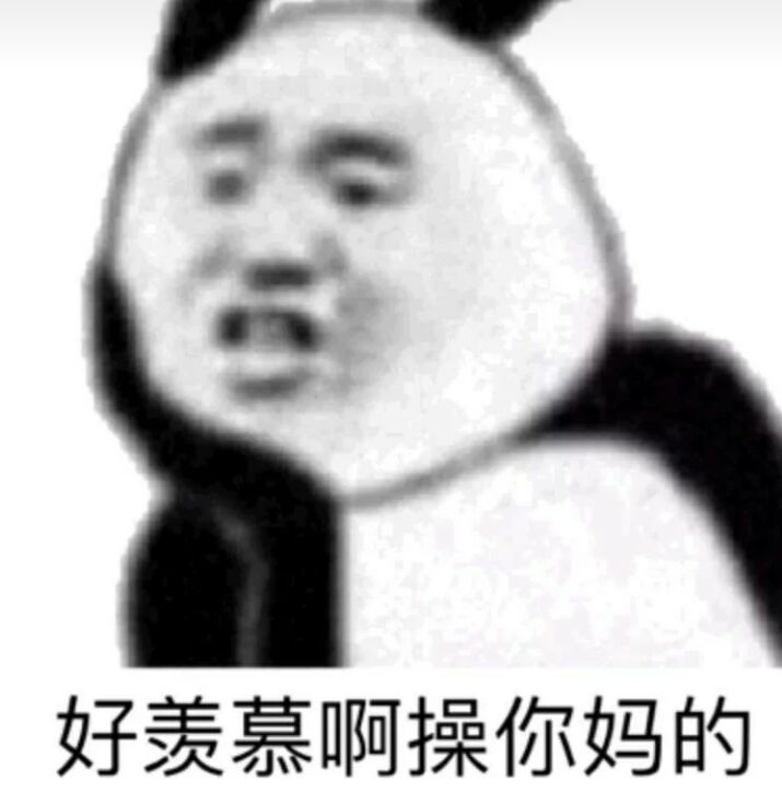 好羡慕啊，操你妈的