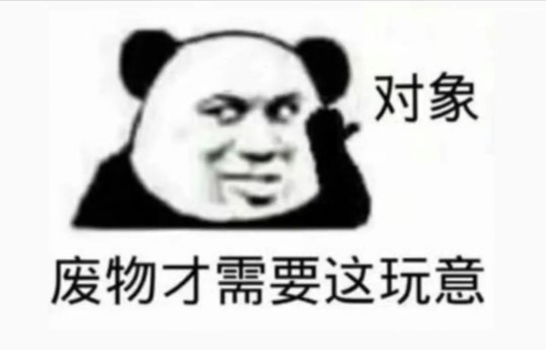 对象废物才需要这玩意