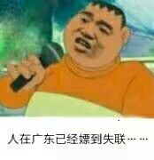 人在广东已经嫖到失联……