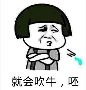 就会吹牛，呸