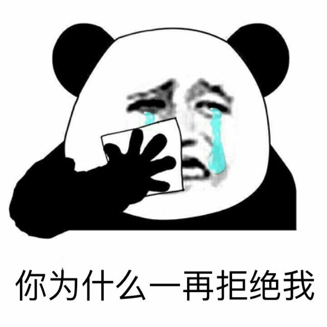 你为什么一再拒绝我