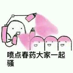 喷点春药大家一起骚